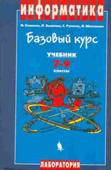 Книга Семакин И. Информатика Базовый курс Учебник 7-9 классы, 11-7243, Баград.рф